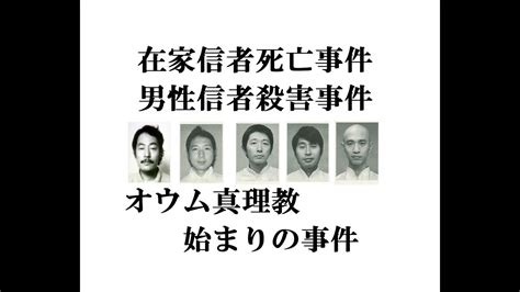 1988年9月22日|オウム真理教在家信者死亡事件